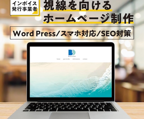 WordPressで視線を向けるHP制作します あなたの想いをホームページで表現します中小企業•個人事業主 イメージ1