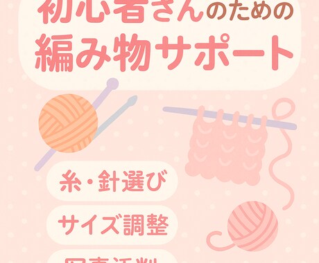 編み物で作りたい作品のサイズ調整をします 編みたいサイズのゲージ計算・サイズ調整サポート! イメージ1