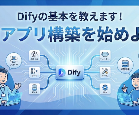 Difyでのアプリ開発の超基礎を教え込みます 【初心者歓迎】AIスキル0で話題のAIエージェントを構築！ イメージ1