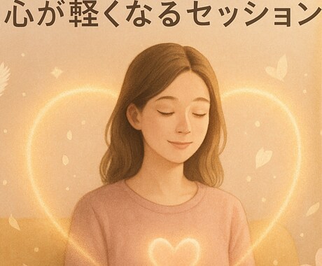 モヤモヤ解消！心が軽くなるセッションします 「どうして私はこうなっちゃうの？」を一緒に手放していきます イメージ1