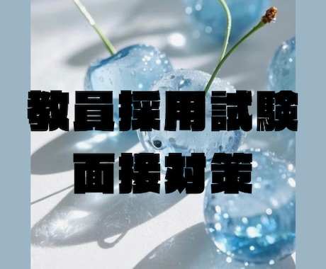 教員採用試験の面接練習します 教員採用試験2回合格者が、あなたの不安を解消します。 イメージ1