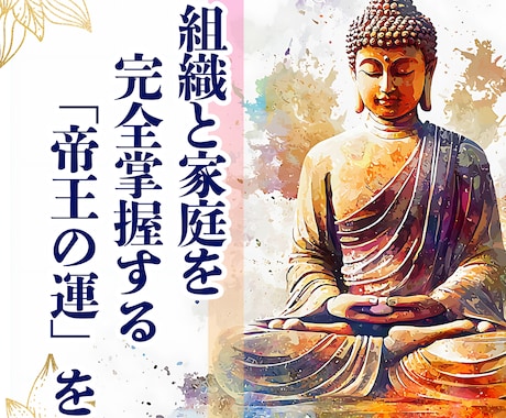 組織と家庭を完全掌握する「帝王の運」を授けます ATM扱いは、もう終わり。 あなたに眠る「王者の資質」覚醒へ イメージ1