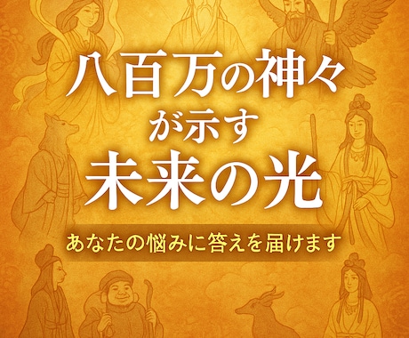 あなたの悩みに、八百万の神々が答えを届けます ✨八百万の神々が導く未来の光✨ イメージ1