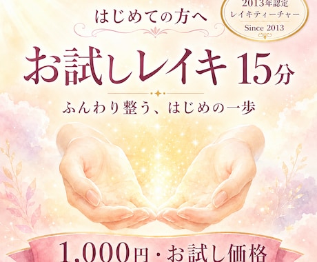 13年認定ティーチャーお試しレイキ15分ですます はじめての方へ◆遠隔レイキの心地よさを体感してみませんか イメージ1