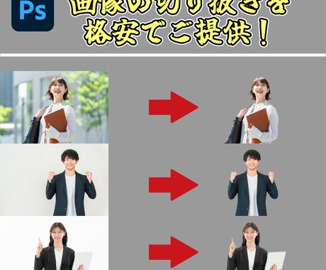 画像の切り抜きを格安で行います イメージ1