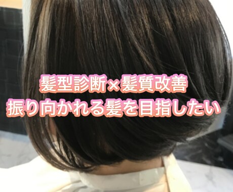 髪質改善×髪型診断で魅力を引き出します 髪質改善取扱店を経営している現役のプロに髪型もケアもお任せ イメージ1