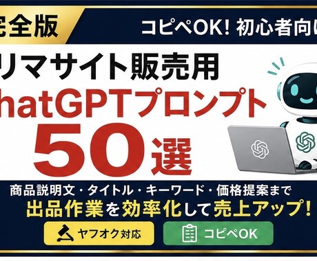 コピペOK！フリマ商品説明文の自動作成を支援します 完全版フリマサイト販売用ChatGPTプロンプト30選＋特典 イメージ2