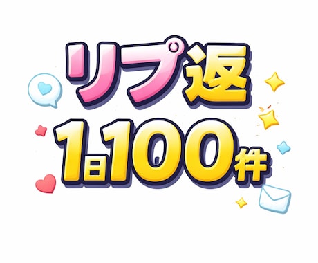 Xのリプ返代行いたします 100件/日　リプ返代行致します。 イメージ1