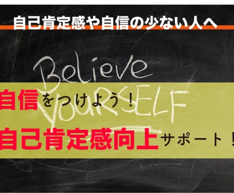 あなたの自己肯定感底上げをサポートします 何かにチャレンジして自信をつけよう イメージ1