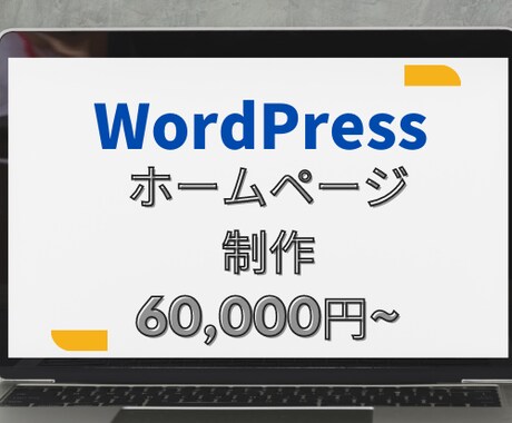 WordPressでホームページ(HP)作ります 【サーバー・ドメインサポート対応込み】格安/高品質です。 イメージ1
