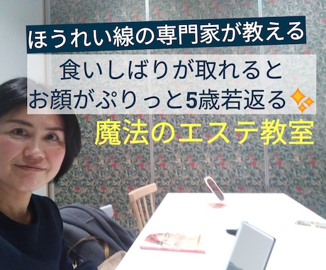 食いしばりを取って5歳若返る方法をお伝えます 咀嚼筋を緩めお顔をリフトアップさせる!魔法のエステ教室体験 イメージ1
