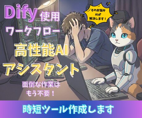 Dify使用 高機能AIツールをご提供します プロ級AIアシスタント 24時間顧客対応も可能になります イメージ1