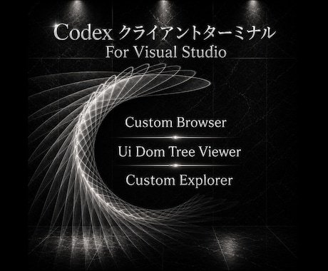 visual studioにAI環境を統合します visual studio 用codexクライアントアドイン イメージ1