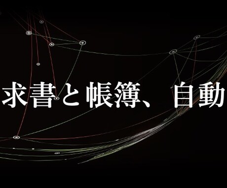 請求書発行と帳簿の同期を自動化します イメージ1