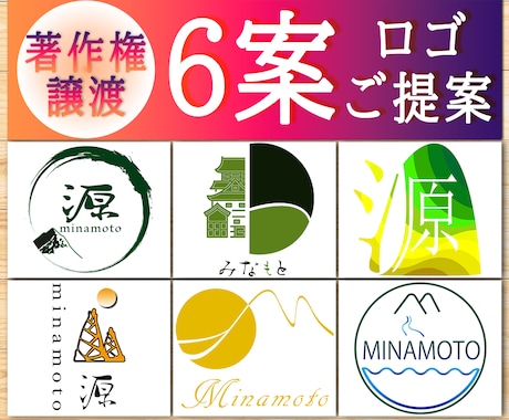 基本料金でデザイン６案ご提案。著作権は譲渡します 修正制限なし!プロが考える洗練されたロゴをお手軽な価格で提供 イメージ1