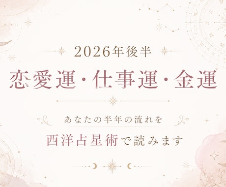 2026年後半の運勢を詳しく占います 恋と仕事とお金の流れを個別に丁寧に鑑定 イメージ1