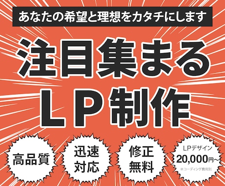 あなたの希望や理想を叶えるLPを作ります あなたの希望を丁寧にヒアリングして作りたいLPを実現します！ イメージ1