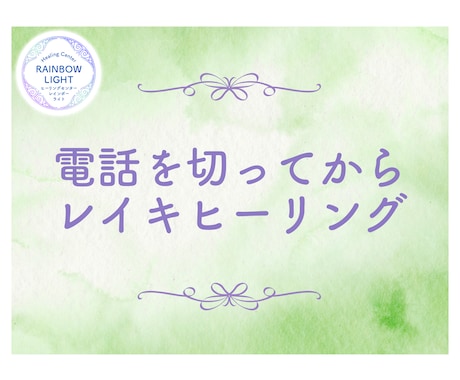 お話を聞き、電話を切ってからレイキヒーリングします あなたの心身のバランスを整え、癒しを提供します。 イメージ1