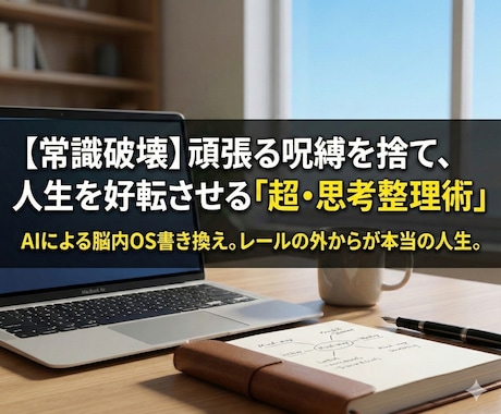 人生好転の「超・思考整理」頑張る呪縛を解きます やめる力と認知の書き換えで、人生の操縦権を取り戻します！ イメージ1