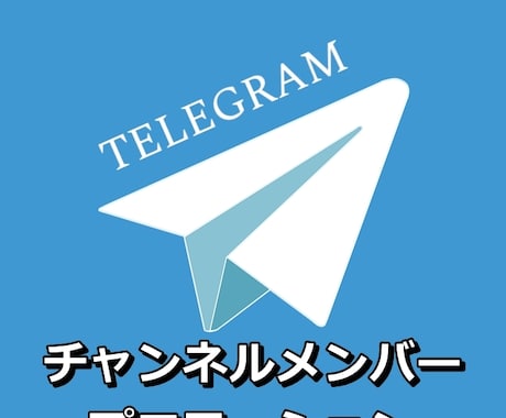 Telegramのチャンネルを宣伝します チャンネルメンバーが500人増えるよう拡散します！ イメージ1