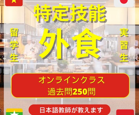 250問！ 特定技能外食を教えます 現役日本語教師が試験対策をします！（試験問題250問） イメージ1