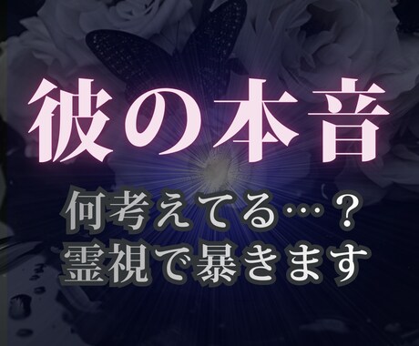 彼の本音│ 隠しごと不可、全て暴きます 彼はどう思ってる？霊視で深層まで見抜きます イメージ1
