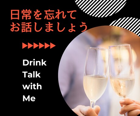 あなたのお隣で☆なんでもお話聞きます 元・パーティーコンパニオン&ラウンジレディの私がお相手します イメージ1