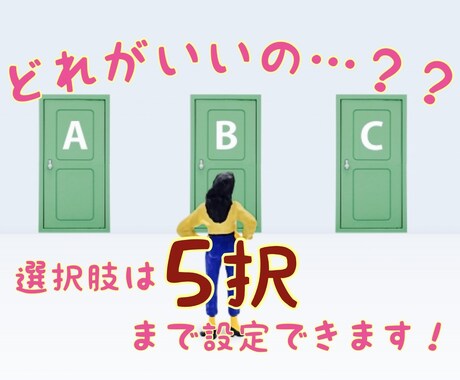 二者択一　どちらを選ぶべきか占います 選択肢は５つまで設定できます！ イメージ1