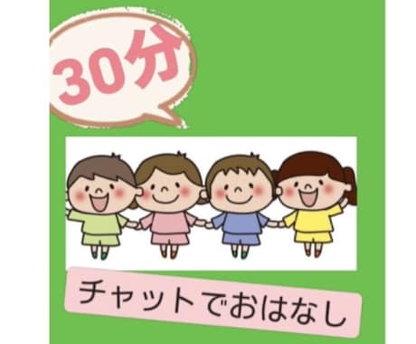 お子さまのお話しききます 家事・仕事の合間に気軽におしゃべり イメージ1