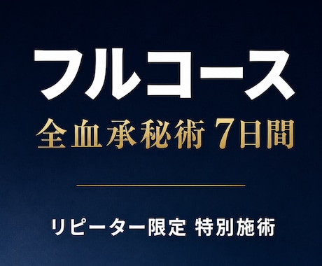 リピーター限定｜全血承秘術をフルコースで行います 復縁／縁結び／意識書き換え／結界／思念伝達／霊視 イメージ1
