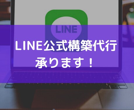 LINE公式構築代行します LINEを使用し、新規顧客獲得・リピーター増加をしていきます イメージ1