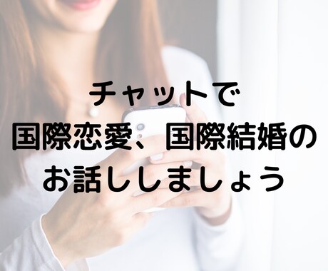 チャットで国際恋愛、国際結婚のお悩み聞きます 国際恋愛・結婚の愚痴や不安を聞いて欲しい方。何でも聞きます。 イメージ1