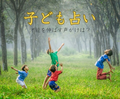 大好きな子ども占い　未来の子供占い　鑑定します より良い子育てになることを祈って イメージ1