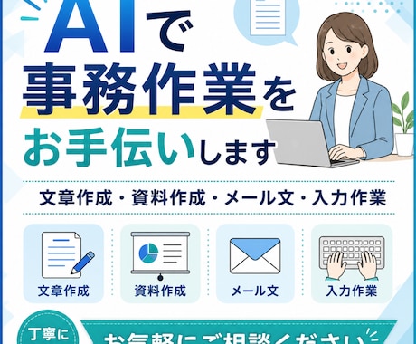 AIを使って事務作業をお手伝いします 文章作成や資料作成など幅広く対応します イメージ1