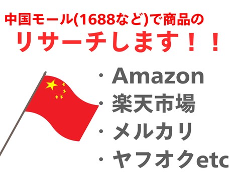 中国輸入商品をアリババでリサーチの代行します Amazonや楽天など、ECにある商品をアリババで探します！ イメージ1