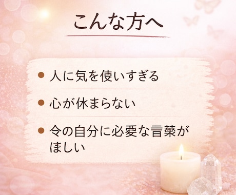 頑張りすぎた心を整えるメッセージ届けます 人を支える側のあなたへ。今必要な言葉を届けます イメージ2