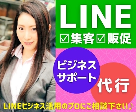 LINEビジネスサポート・代行の相談悩み解消します 集客＆販促に使える✨LINEビジネス活用のプロにご相談下さい イメージ1