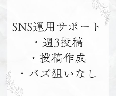 バズ狙いなし｜X投稿の継続・整理をサポートします 投稿が止まらないための、やさしいSNS運用サポート イメージ1