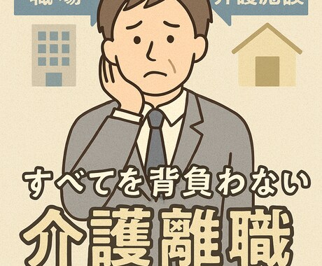 介護離職は戦略的休息！介護アドバイザーが支援します 介護業界15年の社会福祉士＆ケアマネジャーによるアドバイス イメージ2