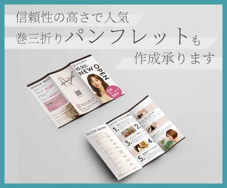 期待と信頼の三つ折りリーフレット、作成します 開く期待感、開いて信頼感。こだわって作りこみます。 イメージ1
