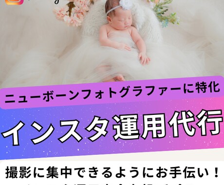 1ヶ月間インスタ運用代行いたします ニューボーンフォトグラファーに特化＆集客導線を作る！ イメージ1