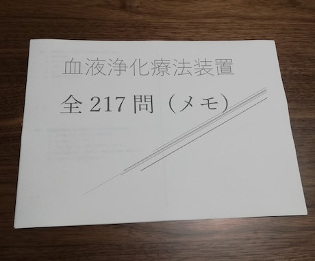 臨床工学技士の国家試験問題集を作ります 血液浄化療法装置についてまとめた問題集です イメージ1