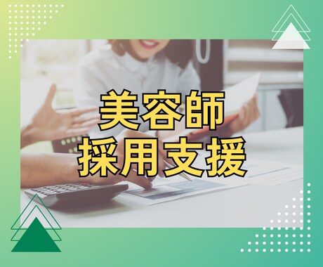 美容室採用特化｜タイミー運用で応募ゼロを解決します 採用人事担当が実際に成果を出した実践ノウハウを伝授します！ イメージ1