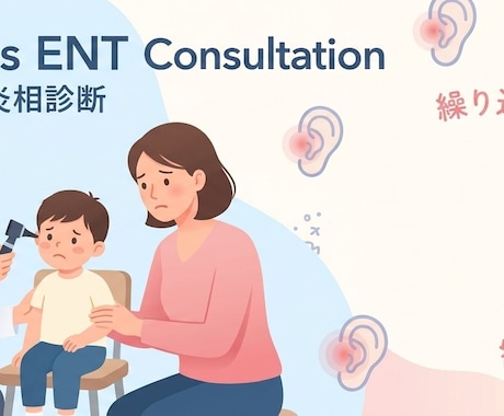 話を聞いてもらえなかった悩みにも対応します 耳鼻咽喉科専門医が、説明内容の整理をして不安を解消します イメージ1