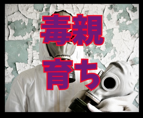毒親育ちの苦しさを受けとめます 毒を吐いてうすめて下さい！インナーチャイルを癒して下さい！ イメージ1