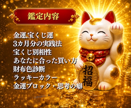 最強宝くじ戦略!! 完全個別鑑定します ご指定月の金運・宝くじ運・購入実践法で当選の戦略書届けます イメージ2