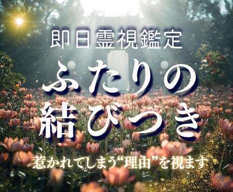 即日鑑定◆二人を結ぶ“ご縁の強さ”を霊視で占います なぜ惹かれるのか、その関係が持つ意味を丁寧にお伝えします イメージ1