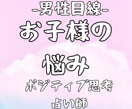男性目線！ポジティブにお子様の悩みを霊視鑑定します 女性限定！自信をもてる、ポジティブ思考になれる共感占い イメージ1