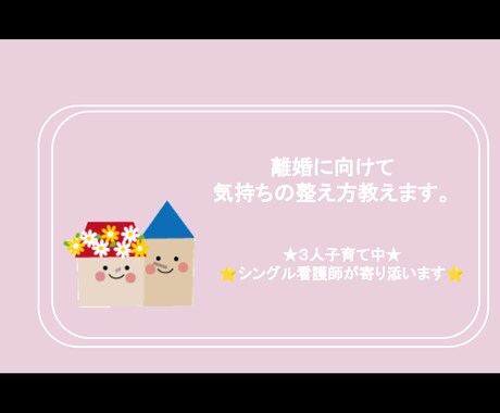 離婚に向けての気持ちの整え方教えます 【3人の子育てシンママナース】があなたに寄り添います イメージ1