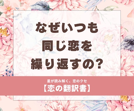 恋愛の“繰り返すパターン”を星から読み解きます 当てるより、腑に落ちる。まずは自分を知ることから イメージ1